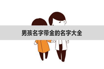 名字 金|取名带金的名字大全 带金吉利的名字精选